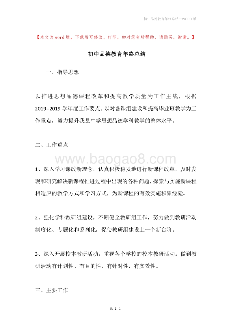 初中品德教育年终总结.docx_第1页