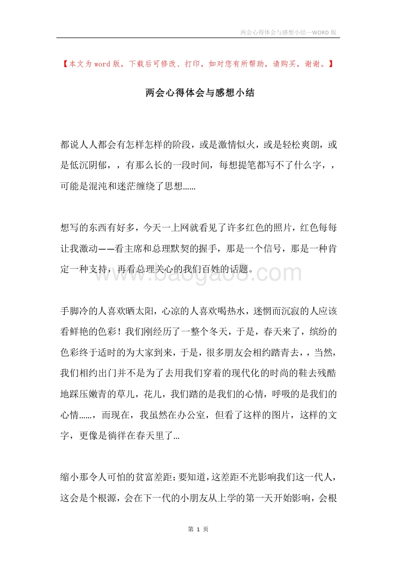 两会心得体会与感想小结.docx_第1页