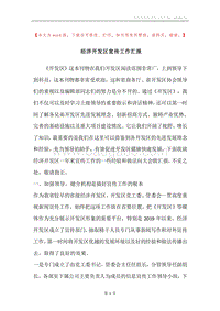 经济开发区宣传工作汇报.docx