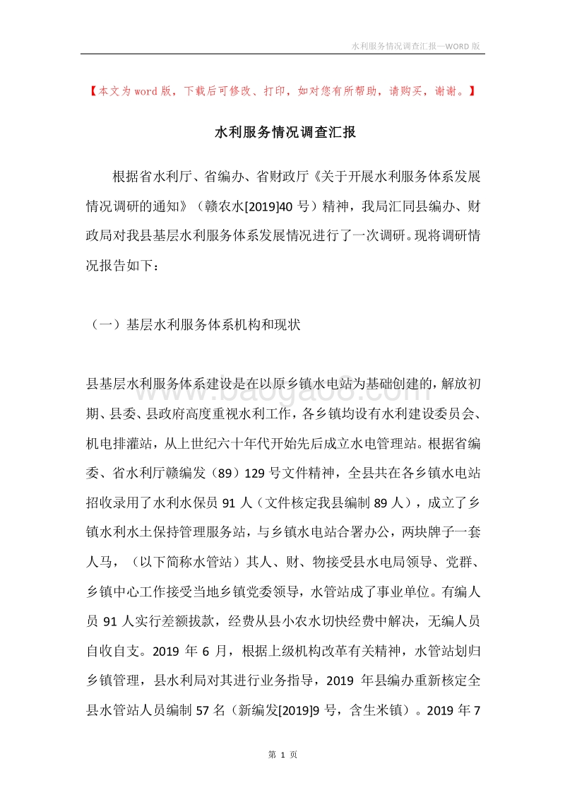 水利服务情况调查汇报.docx_第1页