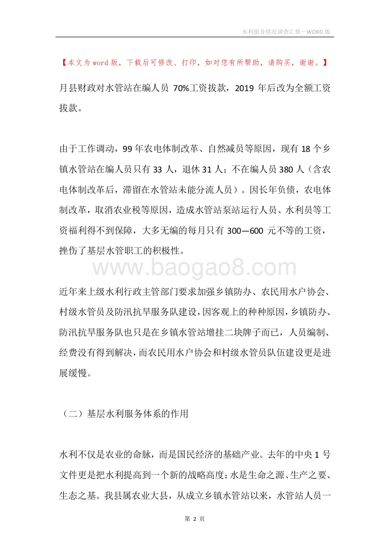 水利服务情况调查汇报.docx_第2页