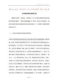 水利服务情况调查汇报.docx