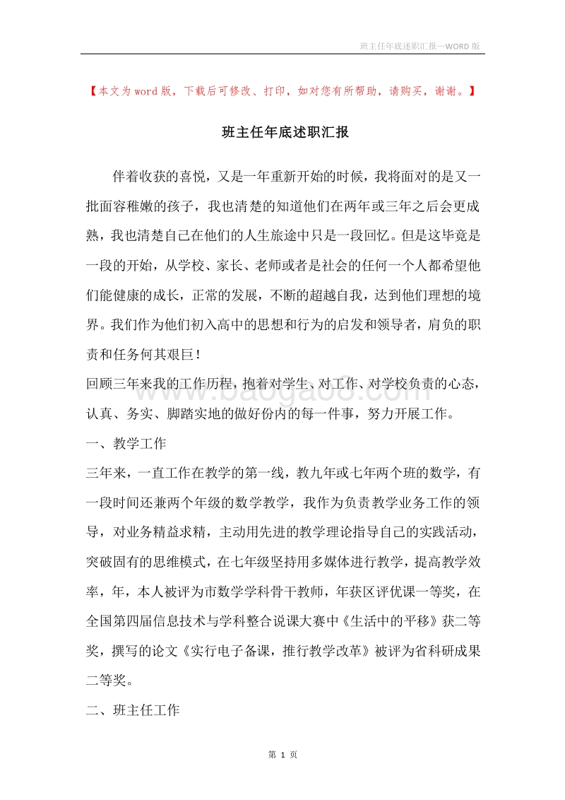 班主任年底述职汇报.docx_第1页
