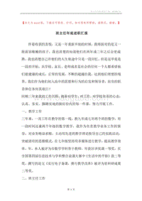 班主任年底述职汇报.docx