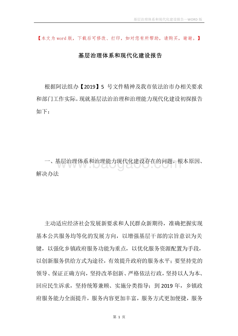 基层治理体系和现代化建设报告.docx_第1页