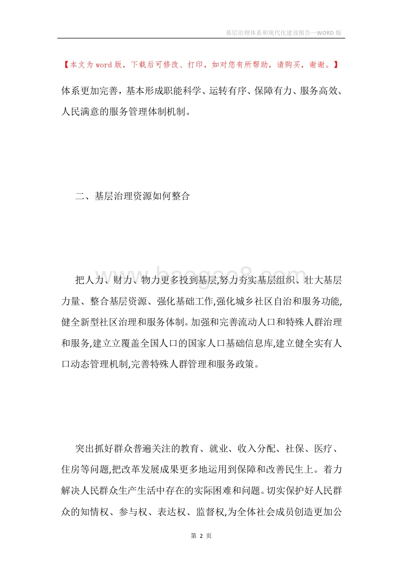 基层治理体系和现代化建设报告.docx_第2页