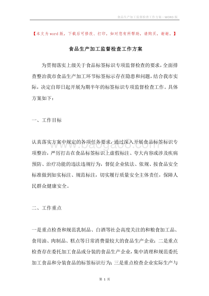食品生产加工监督检查工作方案.docx_第1页