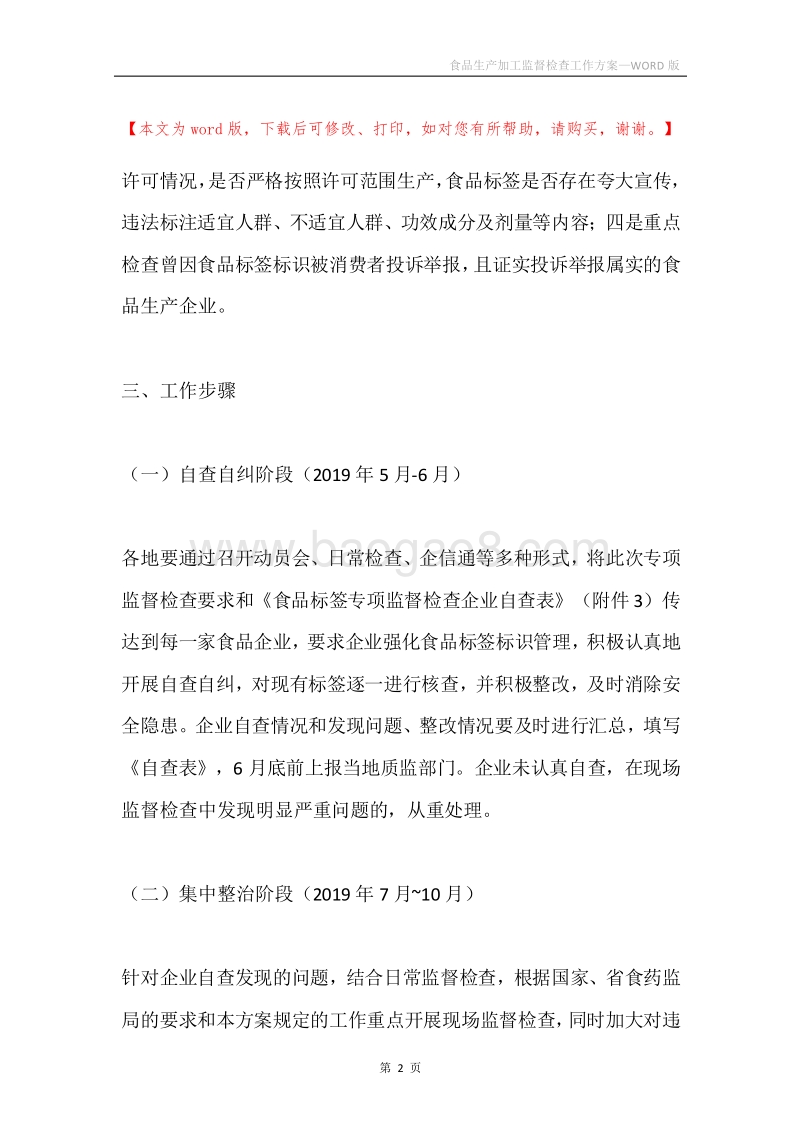 食品生产加工监督检查工作方案.docx_第2页