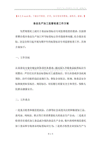 食品生产加工监督检查工作方案.docx