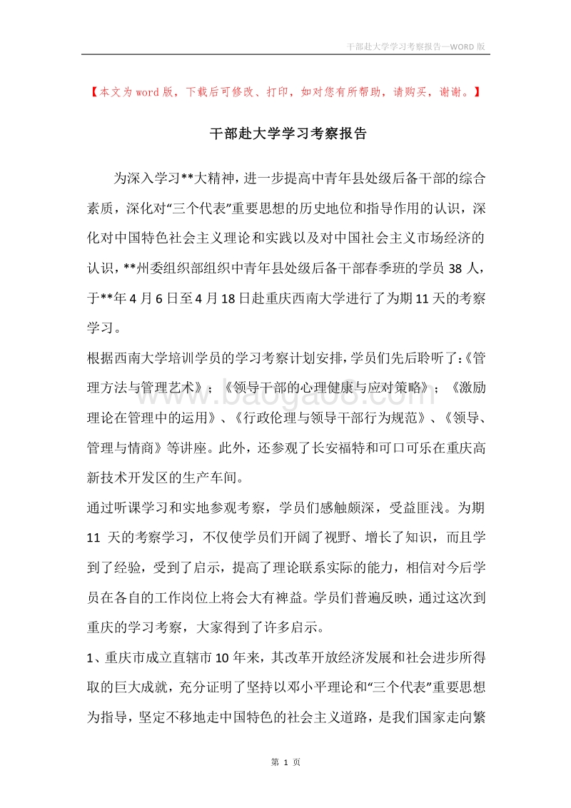 干部赴大学学习考察报告.docx_第1页