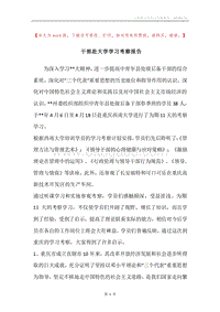 干部赴大学学习考察报告.docx