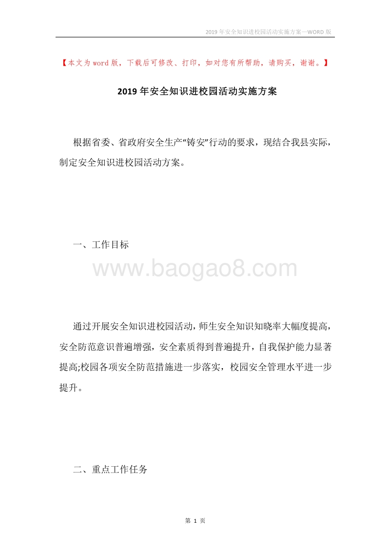 2019年安全知识进校园活动实施方案.docx_第1页