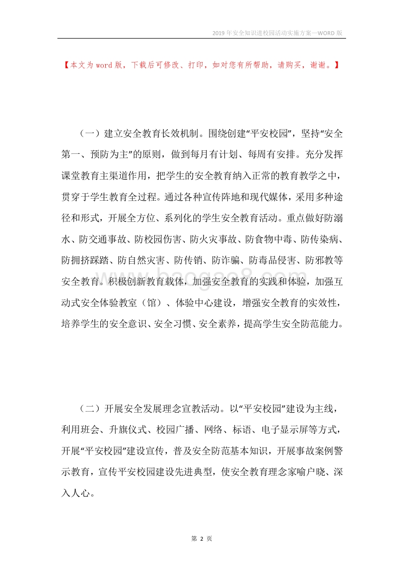 2019年安全知识进校园活动实施方案.docx_第2页
