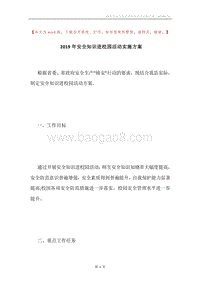 2019年安全知识进校园活动实施方案.docx