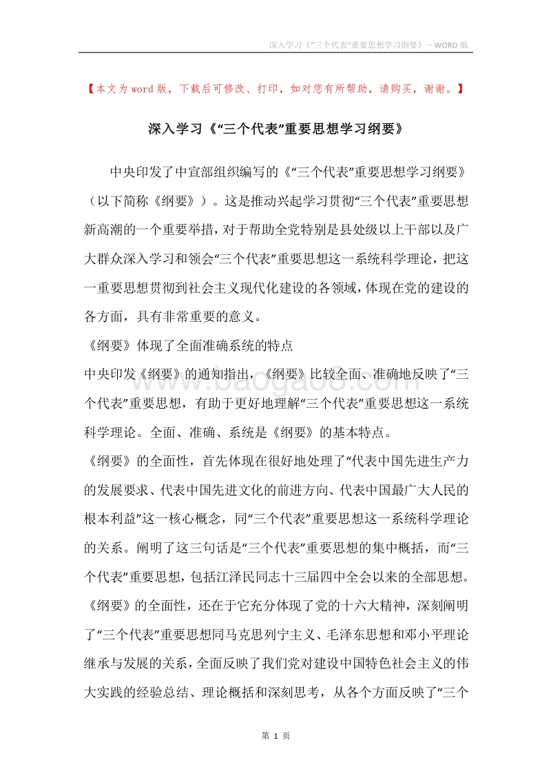 深入学习《“三个代表”重要思想学习纲要》.docx_第1页