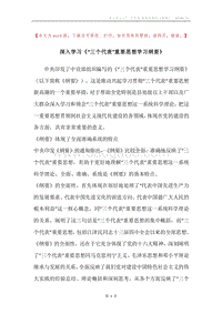 深入学习《“三个代表”重要思想学习纲要》.docx