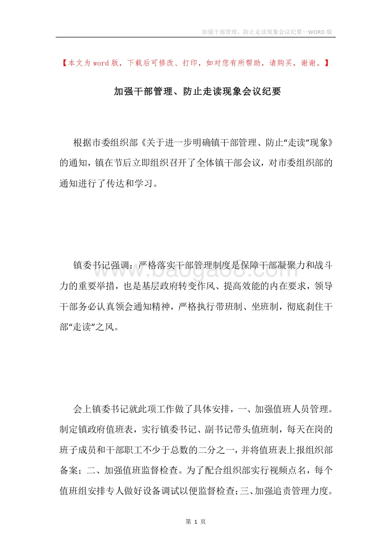加强干部管理、防止走读现象会议纪要.docx_第1页