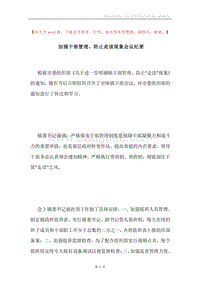 加强干部管理、防止走读现象会议纪要.docx
