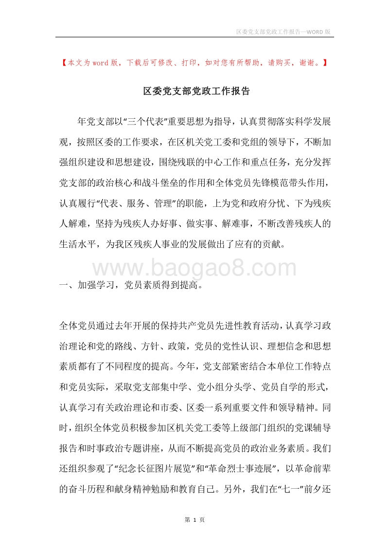 区委党支部党政工作报告.docx_第1页