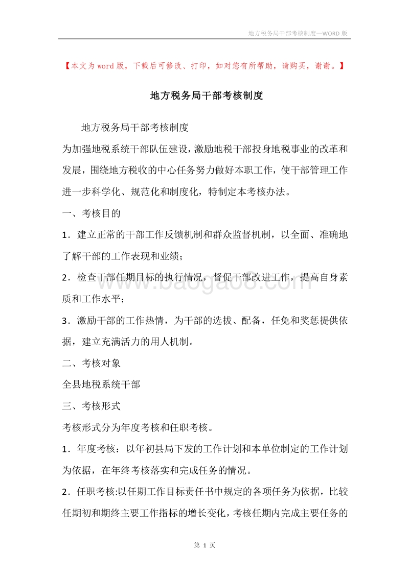 地方税务局干部考核制度.docx_第1页