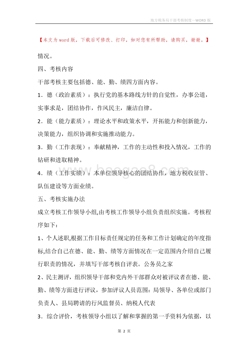 地方税务局干部考核制度.docx_第2页
