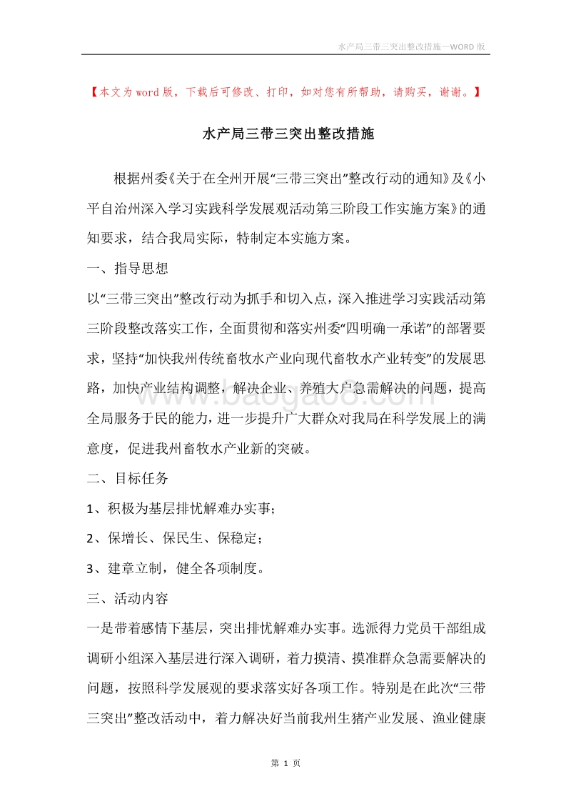 水产局三带三突出整改措施.docx_第1页