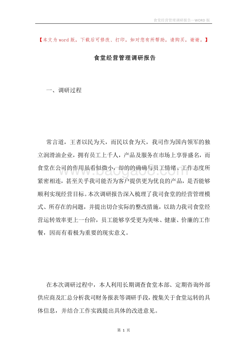 食堂经营管理调研报告.docx_第1页