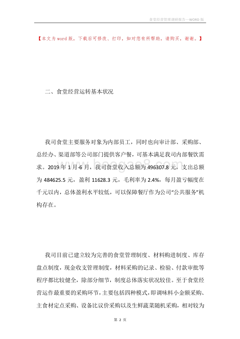 食堂经营管理调研报告.docx_第2页