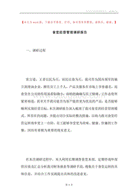 食堂经营管理调研报告.docx