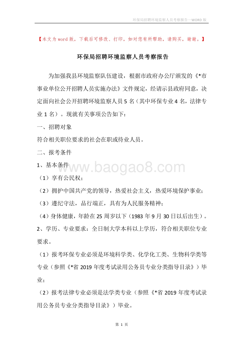 环保局招聘环境监察人员考察报告.docx_第1页