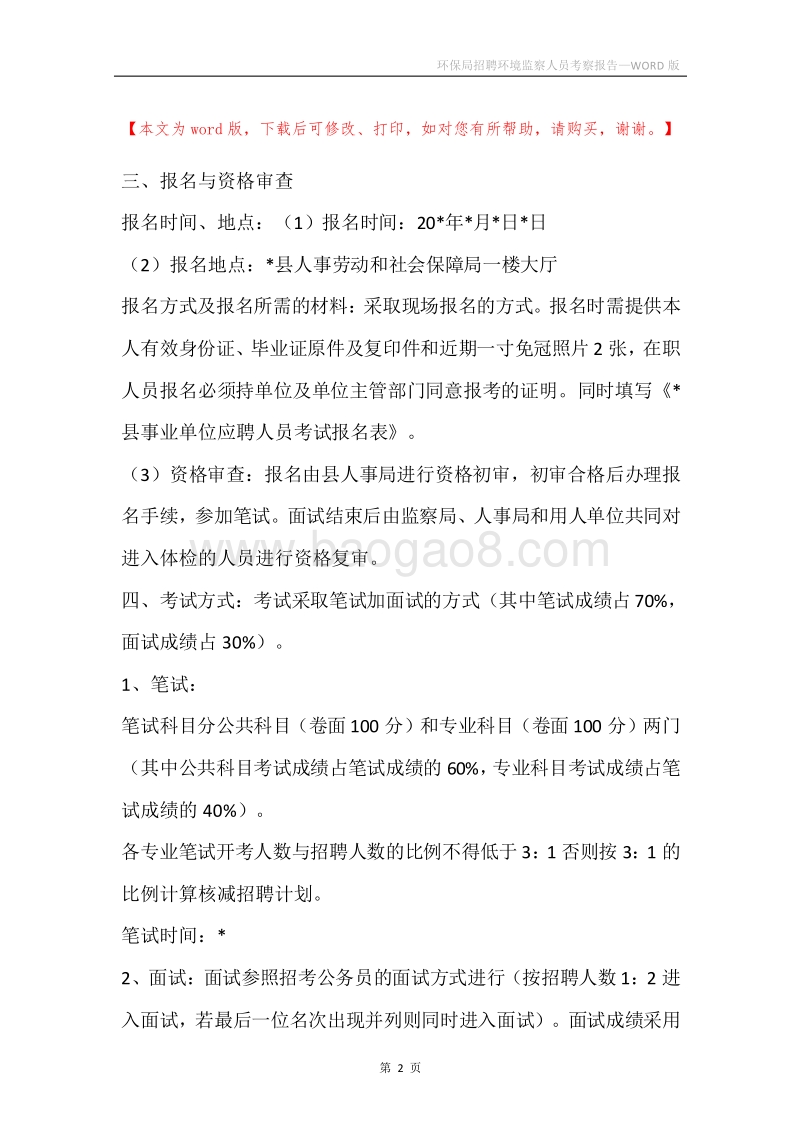 环保局招聘环境监察人员考察报告.docx_第2页