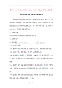 环保局招聘环境监察人员考察报告.docx