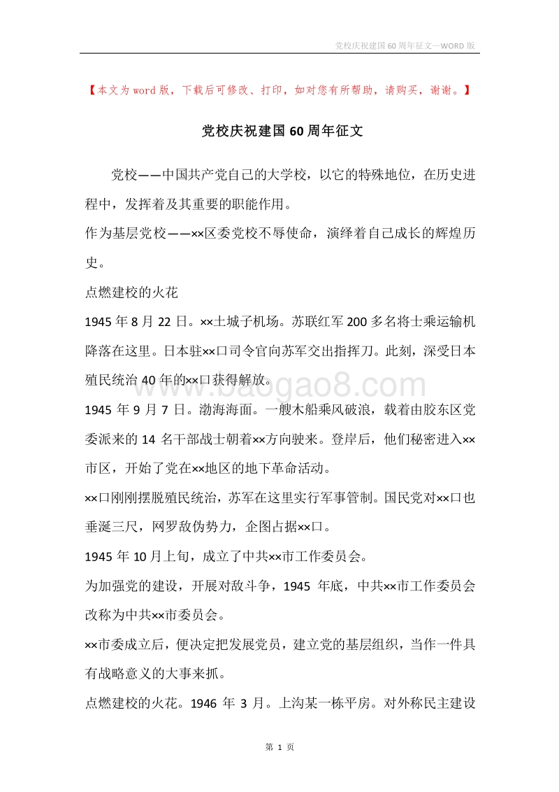 党校庆祝建国60周年征文.docx_第1页