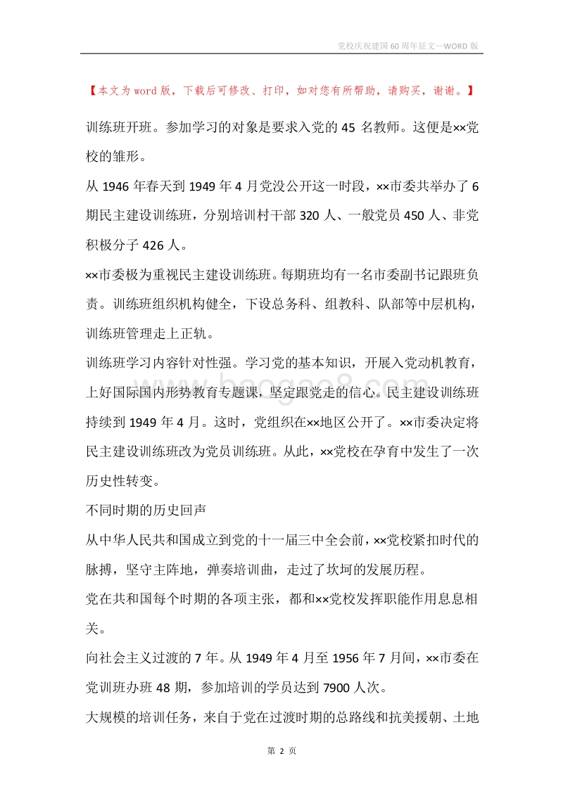 党校庆祝建国60周年征文.docx_第2页