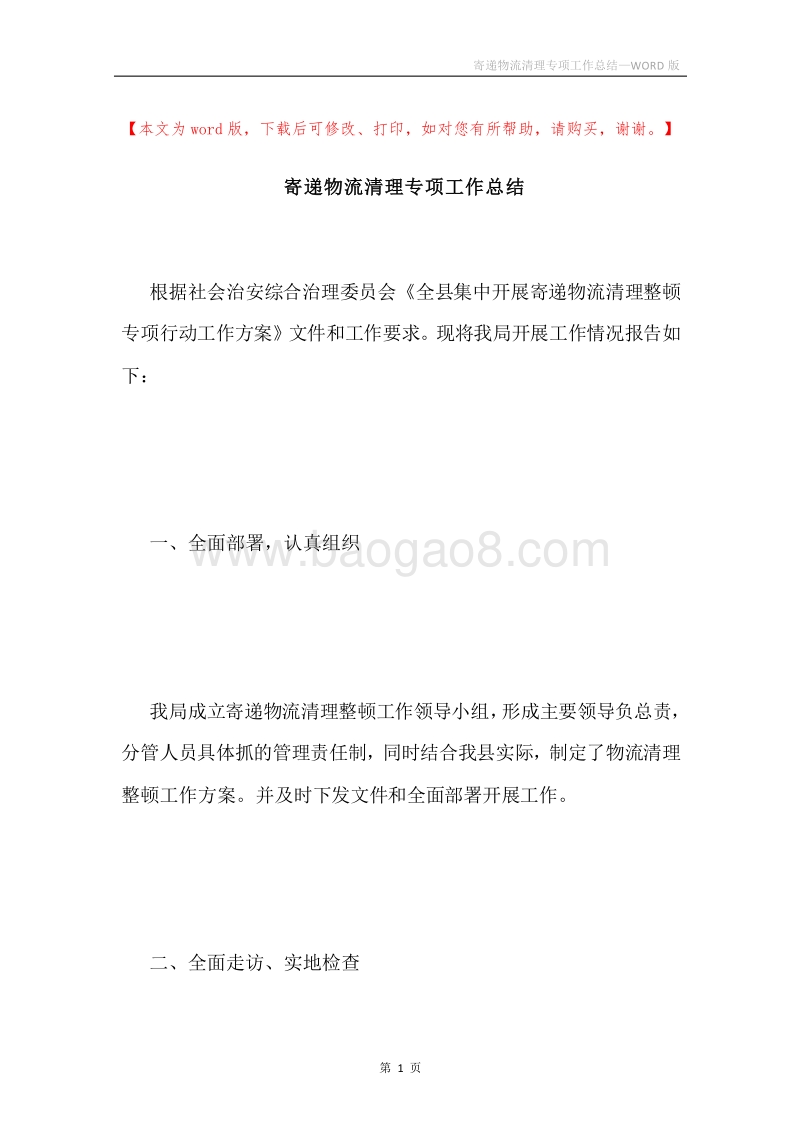 寄递物流清理专项工作总结.docx_第1页