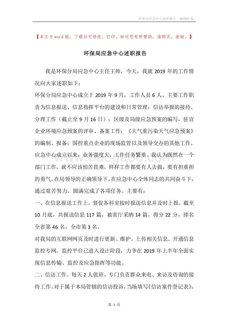 环保局应急中心述职报告.docx_第1页