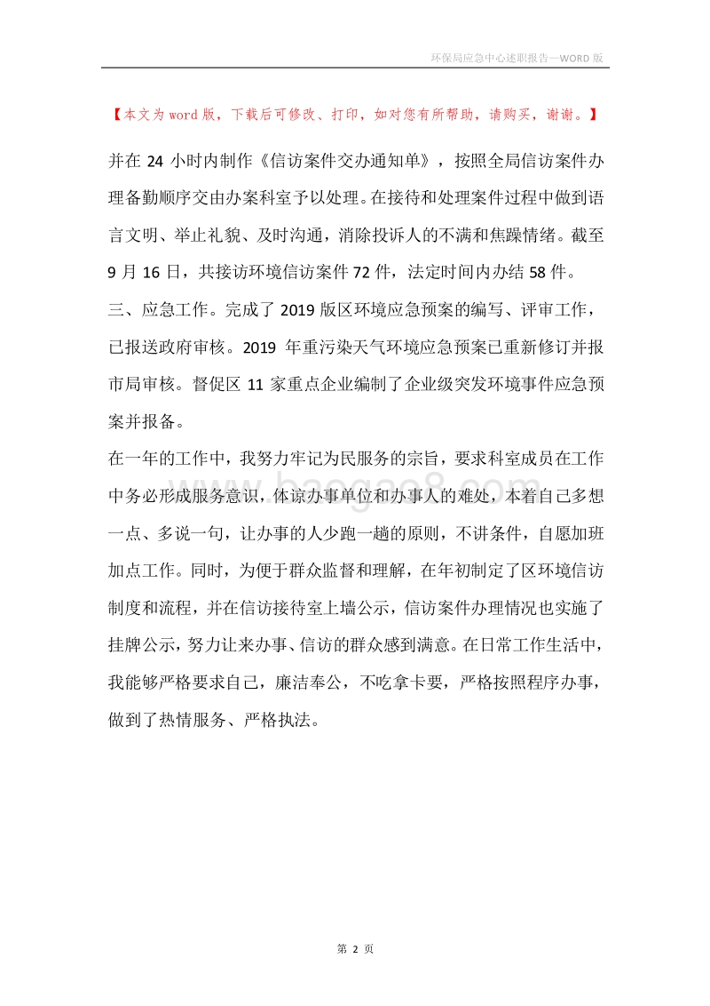 环保局应急中心述职报告.docx_第2页