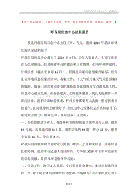 环保局应急中心述职报告.docx