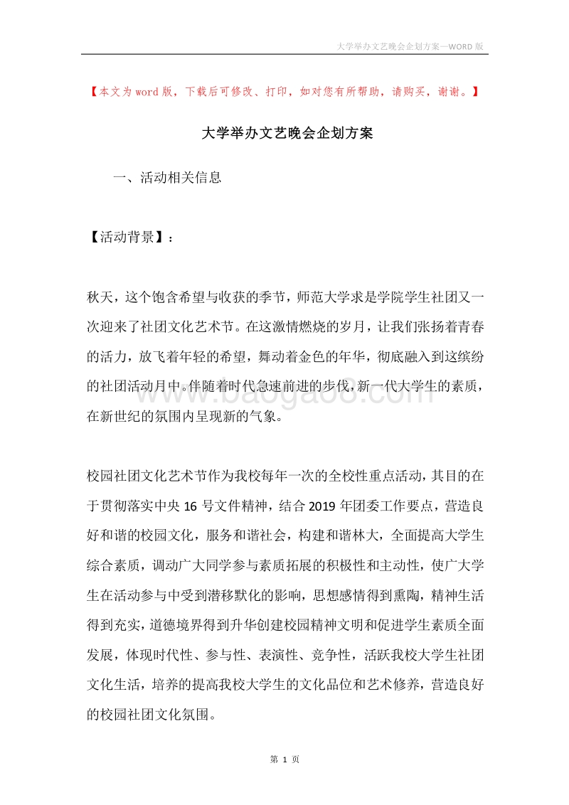 大学举办文艺晚会企划方案.docx_第1页