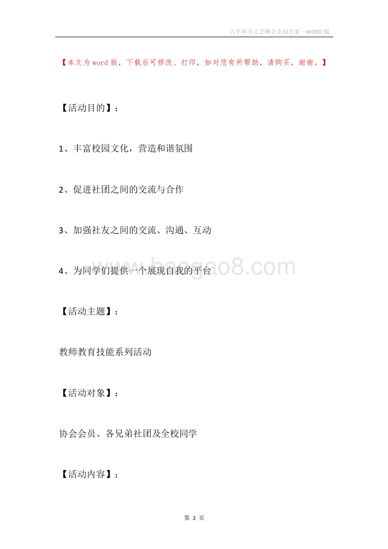 大学举办文艺晚会企划方案.docx_第2页