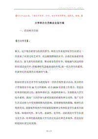 大学举办文艺晚会企划方案.docx