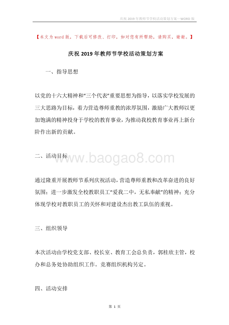 庆祝2019年教师节学校活动策划方案.docx_第1页