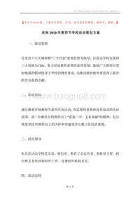 庆祝2019年教师节学校活动策划方案.docx