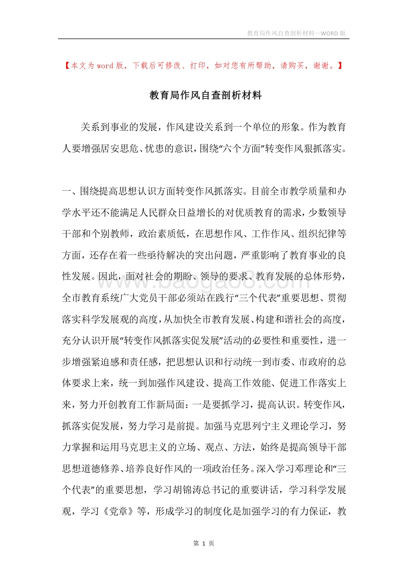 教育局作风自查剖析材料.docx_第1页