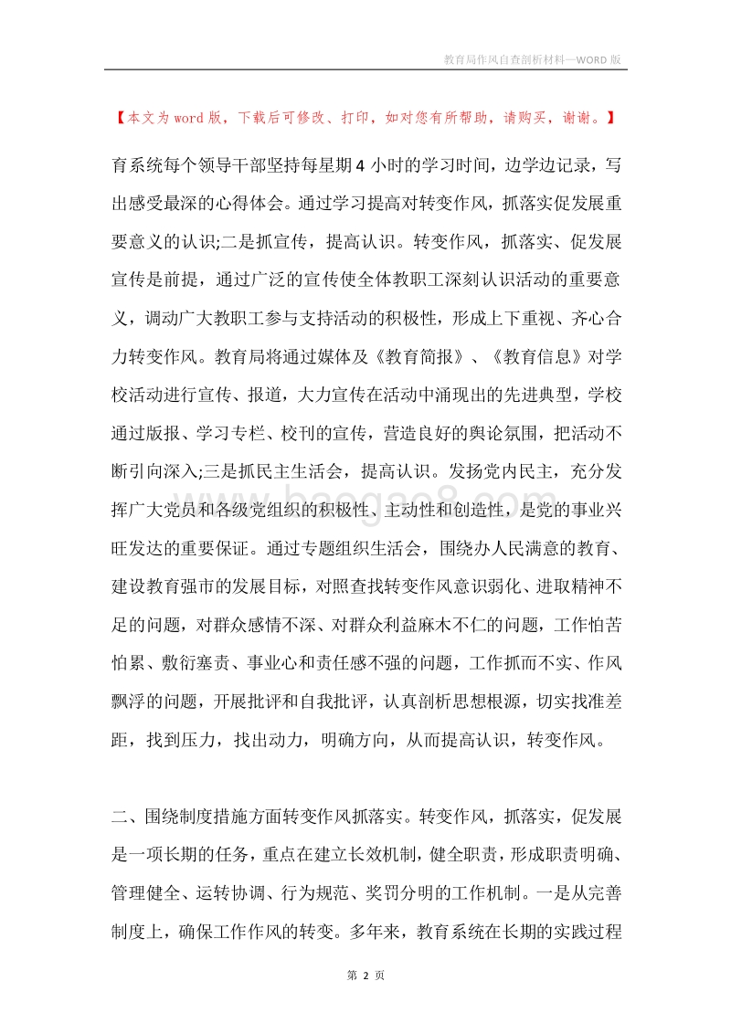 教育局作风自查剖析材料.docx_第2页