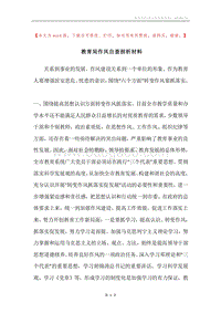 教育局作风自查剖析材料.docx
