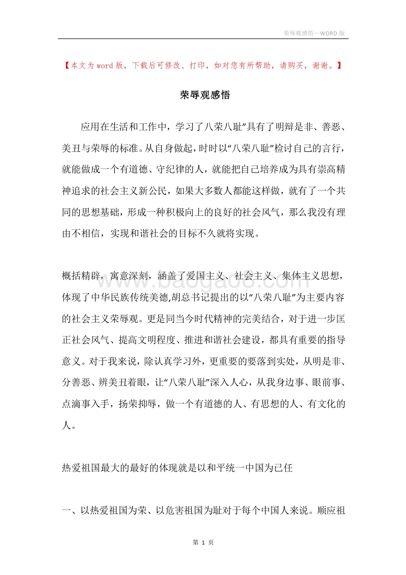 荣辱观感悟.docx_第1页