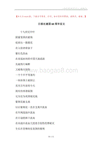 日报社建国60周年征文.docx