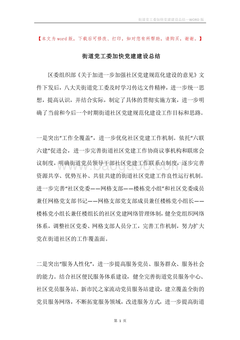 街道党工委加快党建建设总结.docx_第1页