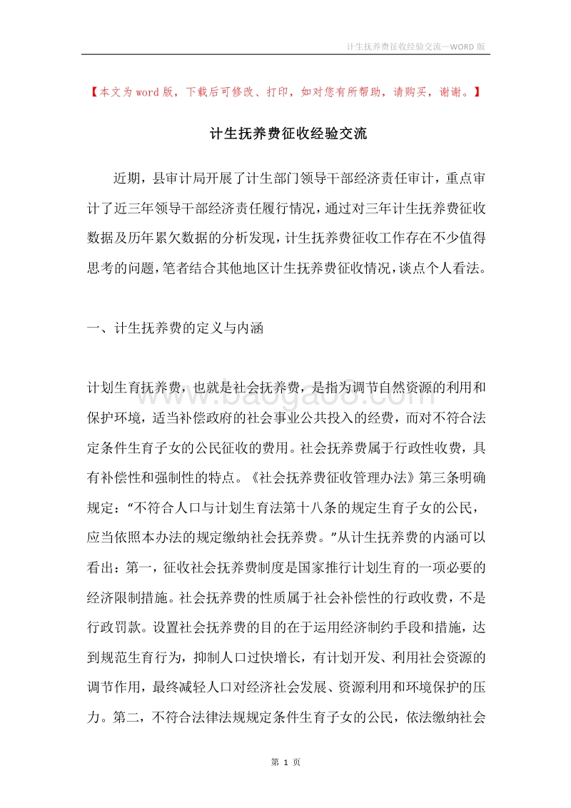 计生抚养费征收经验交流.docx_第1页